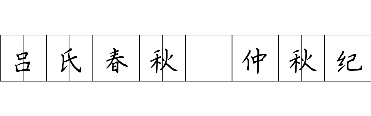 吕氏春秋 仲秋纪